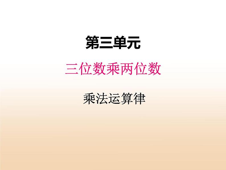 三.3乘法运算律课件 冀教版小学数学四下01