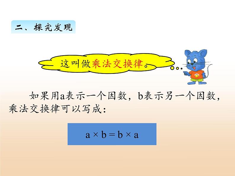 三.3乘法运算律课件 冀教版小学数学四下05