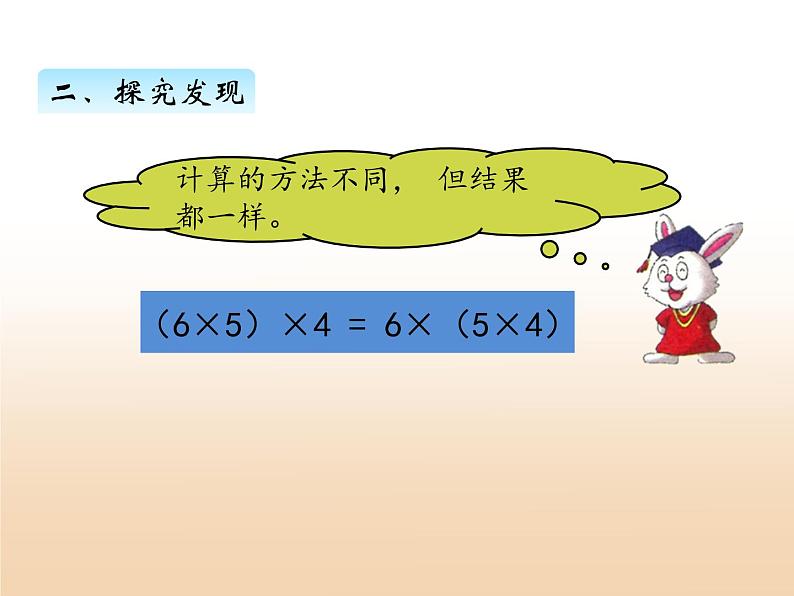 三.3乘法运算律课件 冀教版小学数学四下07