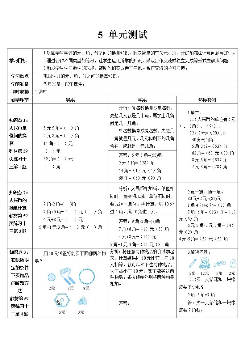 （学案）2022年春人教版数学一年级下册第五章：认识人民币 单元测试01