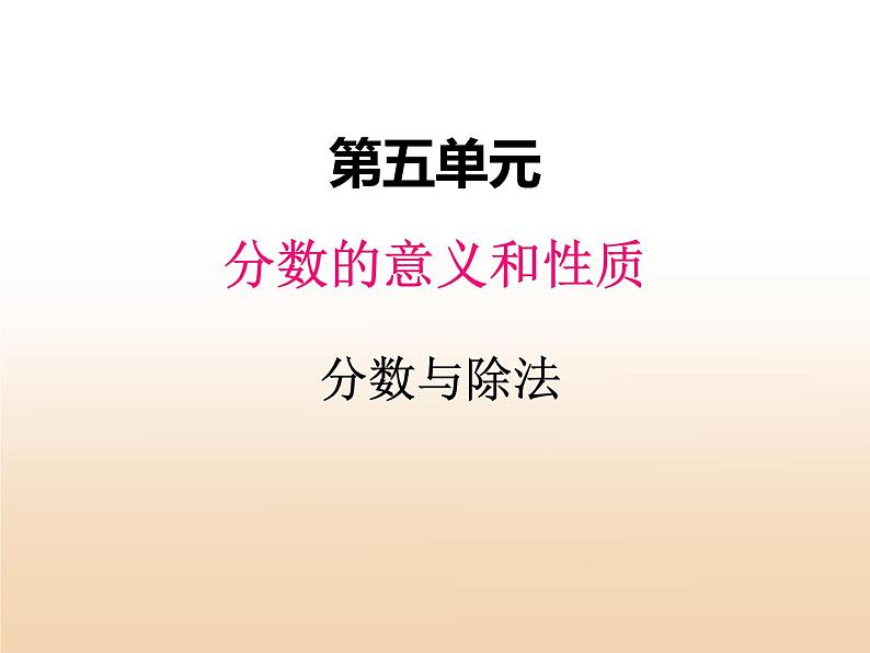 五.2分数与除法课件 冀教版小学数学四下第1页