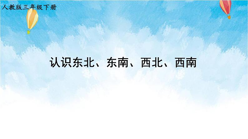 人教版数学三年级下册第一单元 第3课时 认识东北、东南、西北、西南 同步课件第1页