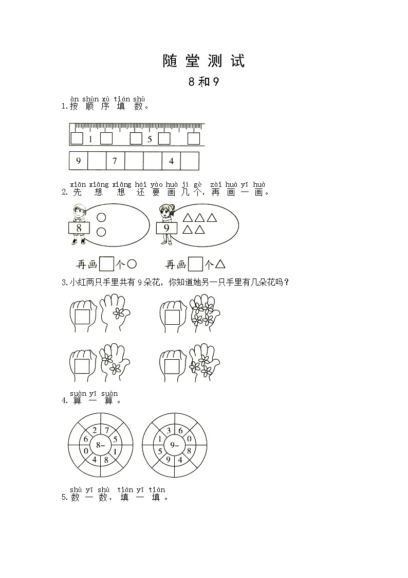 人教版一年级上册数学当堂小测第五单元《8和9》及答案01