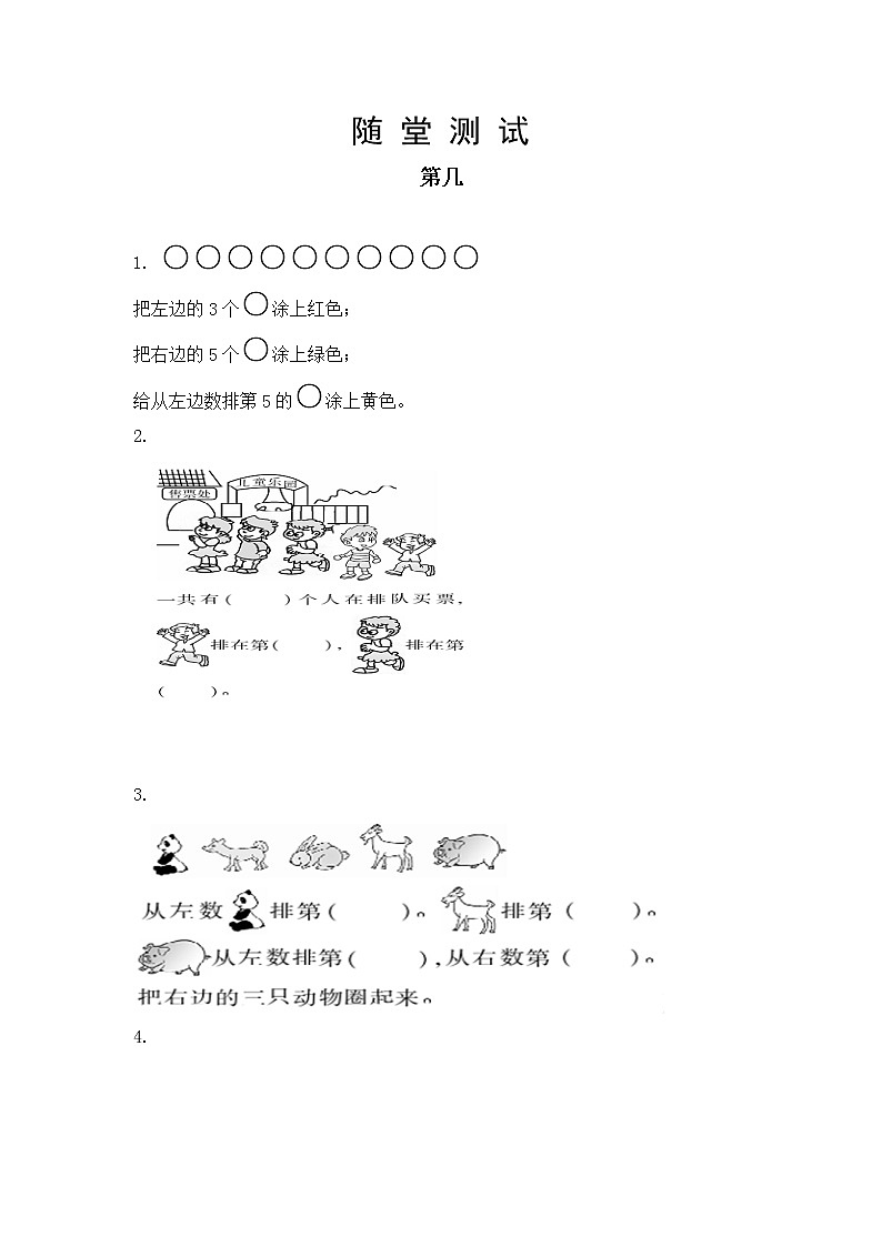 人教版一年级上册数学当堂小测第三单元《第几》及答案第1页