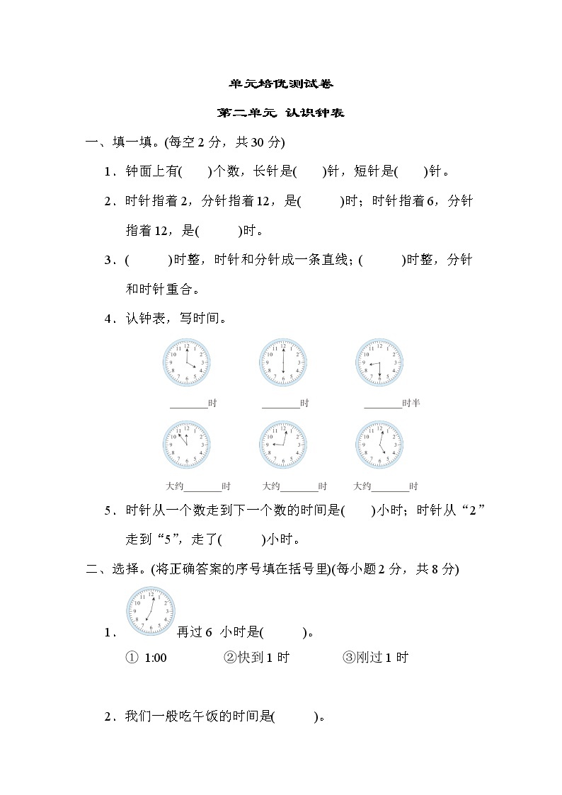 青岛版一年级下册数学 第二单元 认识钟表 测试卷01