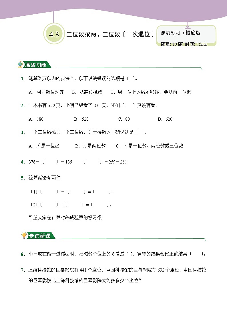 人教版【小卷】4.3 三位数减两、三位数(一次退位)(课前预习)数学三年级上册试题附答案第1页