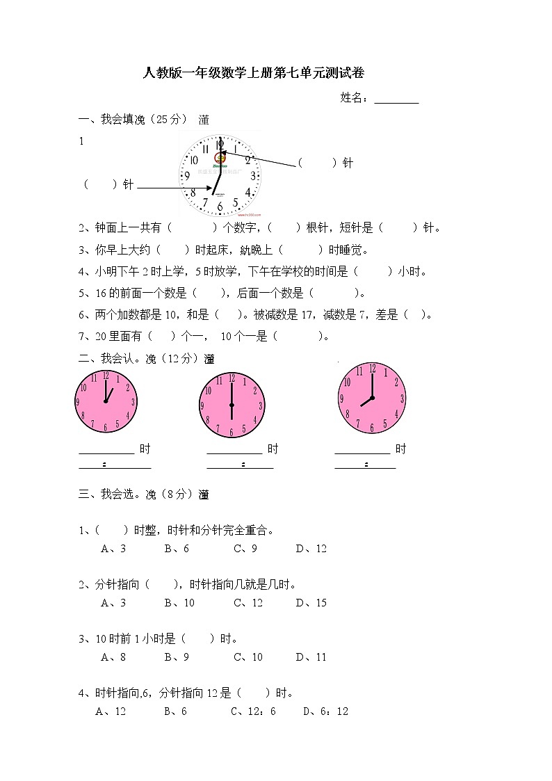 人教版小学数学一年级上册第7单元检测卷第1页