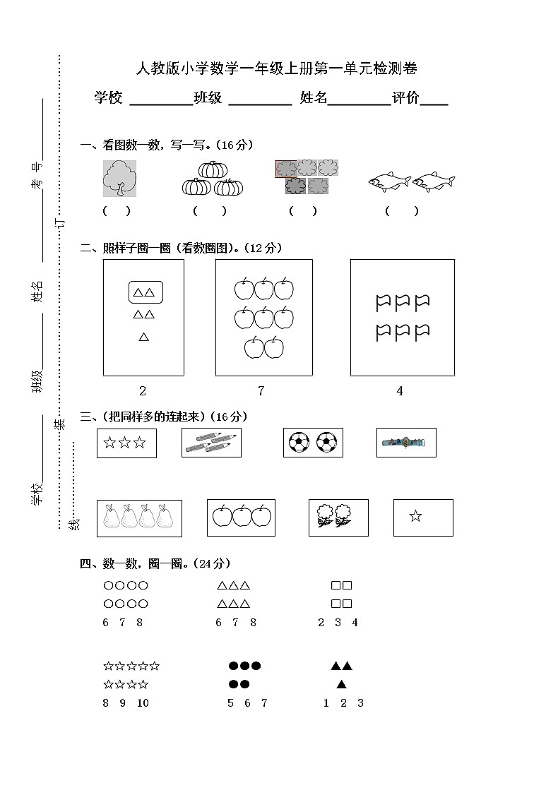 人教版小学数学一年级上册第1单元检测卷第1页