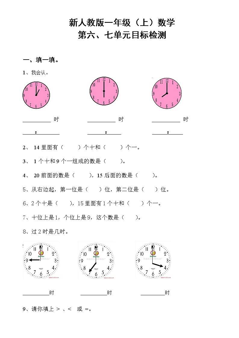 新人教版一年级数学上册第6-7单元试卷第1页