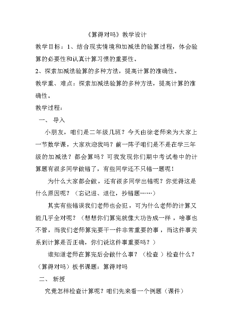 北师大版数学二年级下册 5.6 算得对吗(教案)01