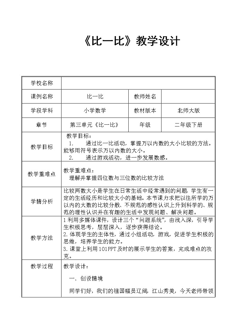 北师大版数学二年级下册 3.4 比一比(1)(教案)第1页