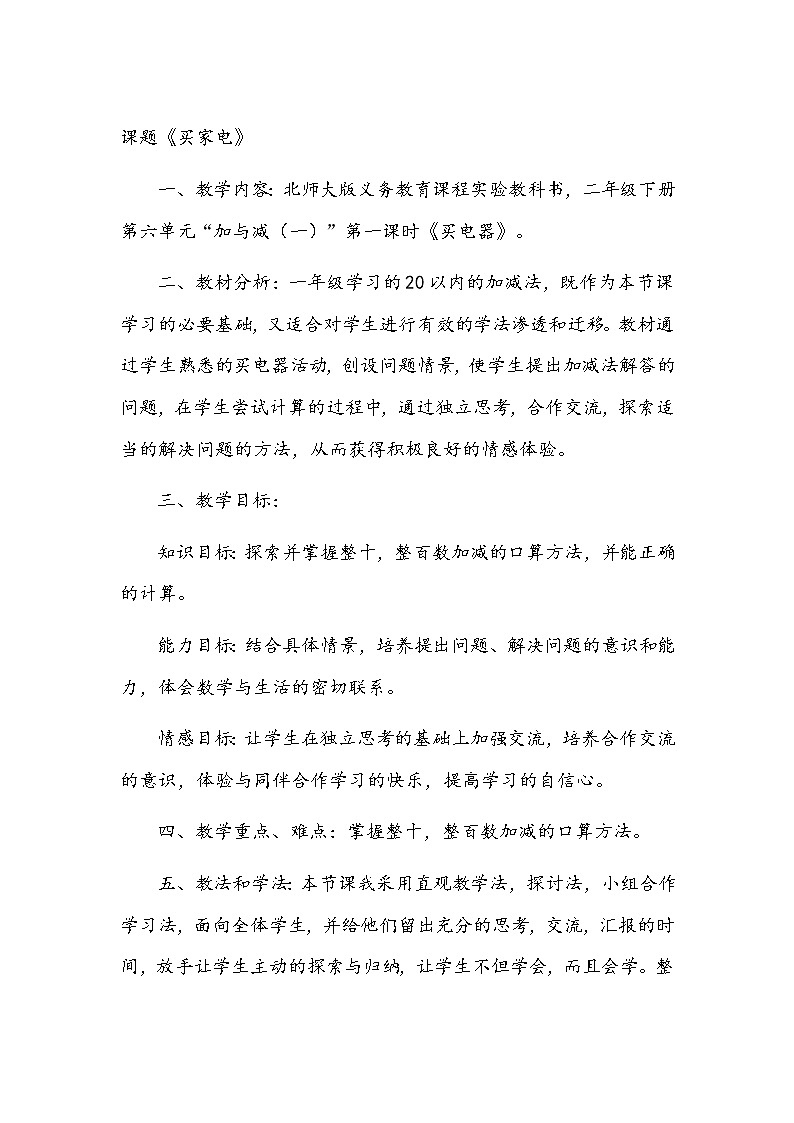 北师大版数学二年级下册 5.1 买电器(4)(教案)第1页