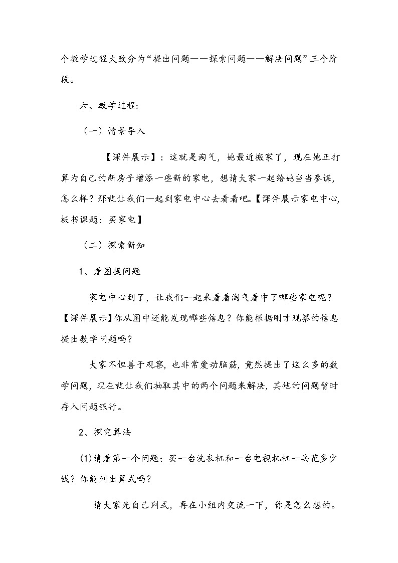 北师大版数学二年级下册 5.1 买电器(4)(教案)第2页