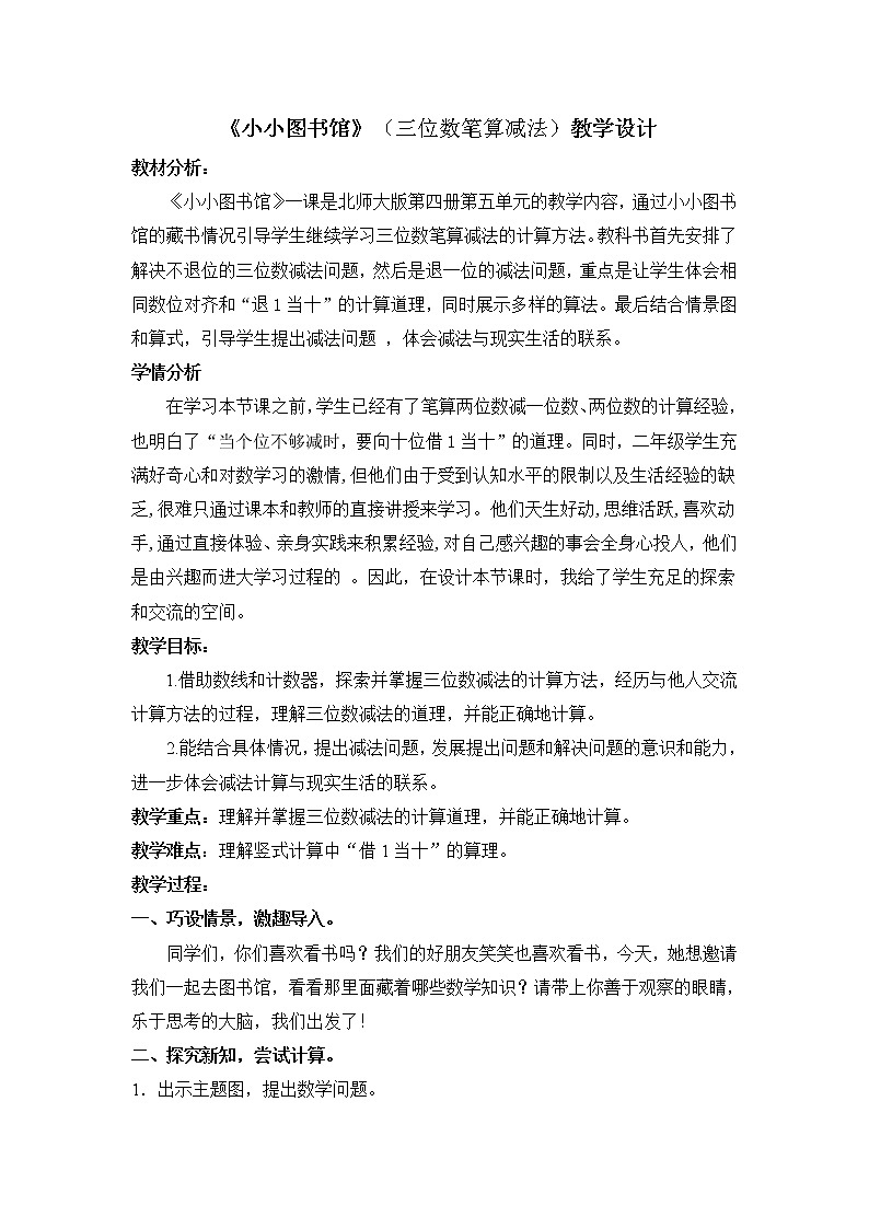 北师大版数学二年级下册 5.4 小小图书馆(教案)01