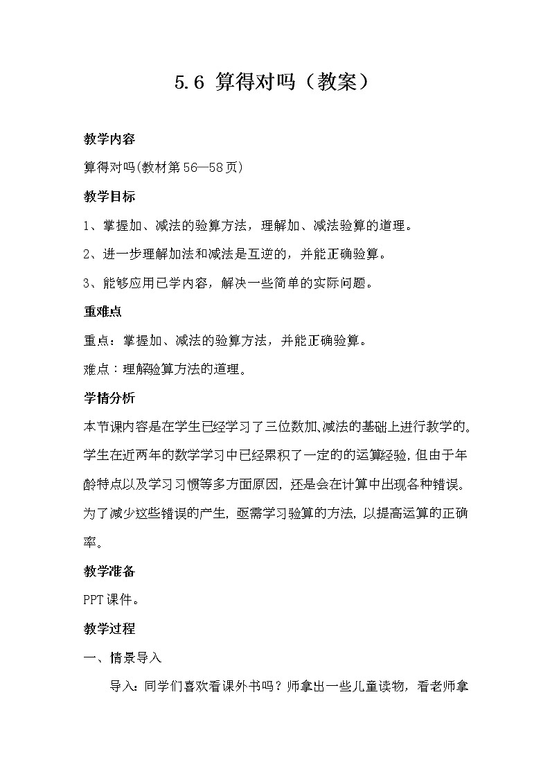 北师大版数学二年级下册 5.6 算得对吗教学设计(教案)01