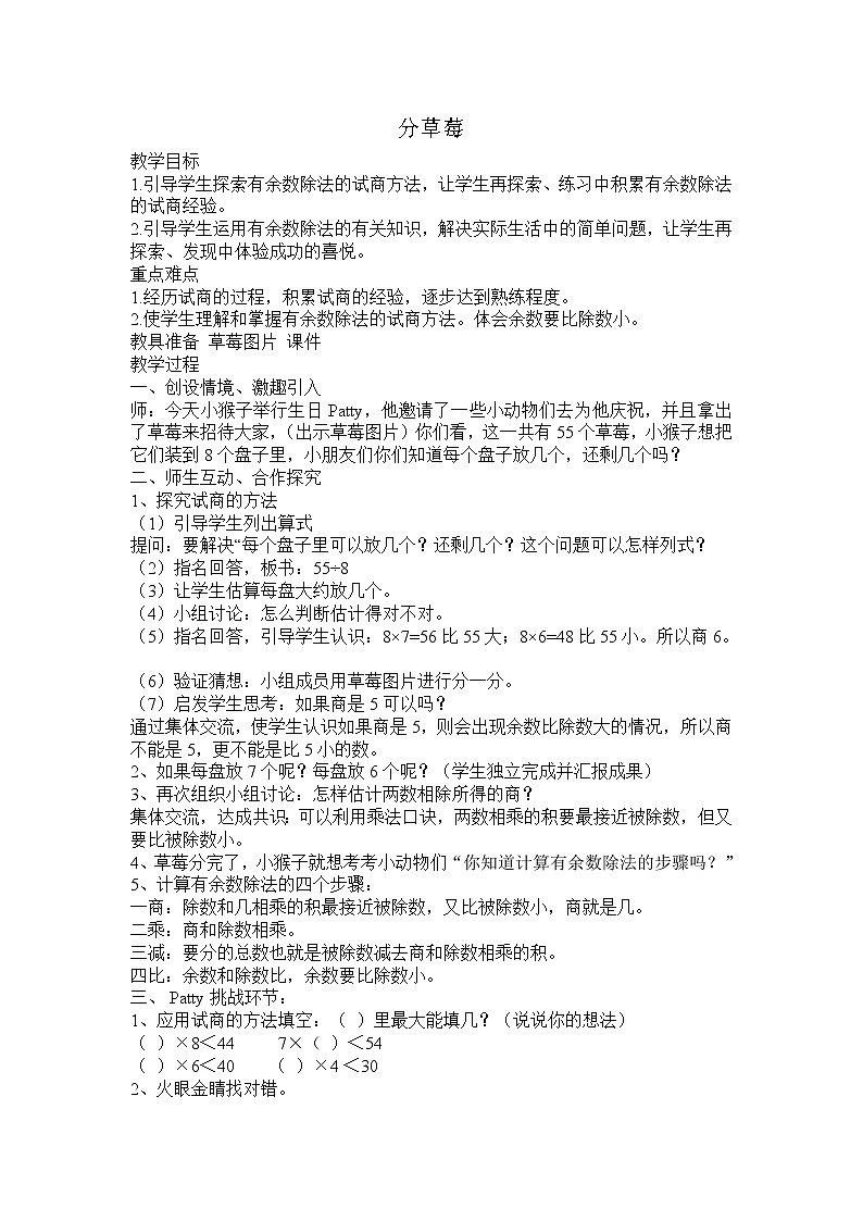 北师大版数学二年级下册 1.2 分草莓(2)(教案)01