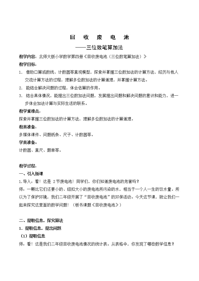 北师大版数学二年级下册 5.2 回收废电池(教案)第1页