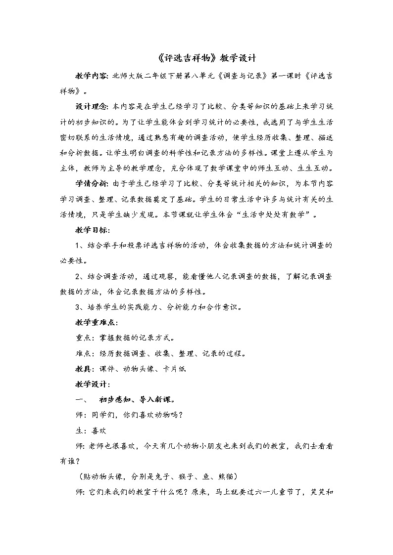 北师大版数学二年级下册 8.1 《评选吉祥物》(教案)第1页