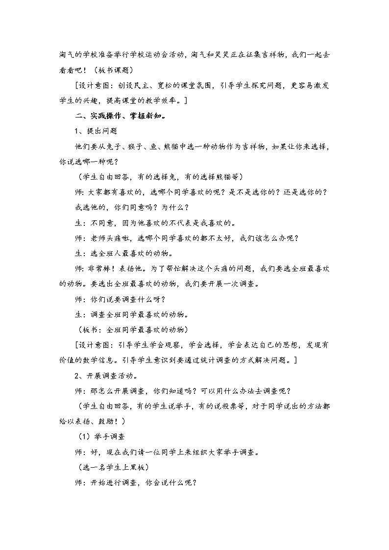 北师大版数学二年级下册 8.1 《评选吉祥物》(教案)第2页