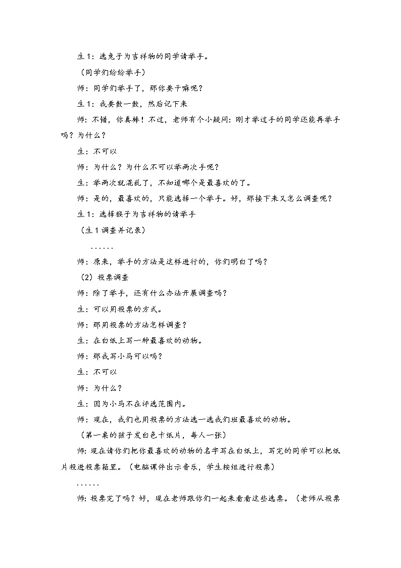 北师大版数学二年级下册 8.1 《评选吉祥物》(教案)第3页