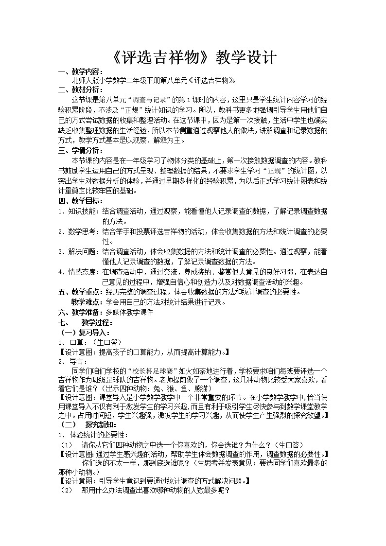北师大版数学二年级下册 8.1 评选吉祥物(2)(教案)第1页