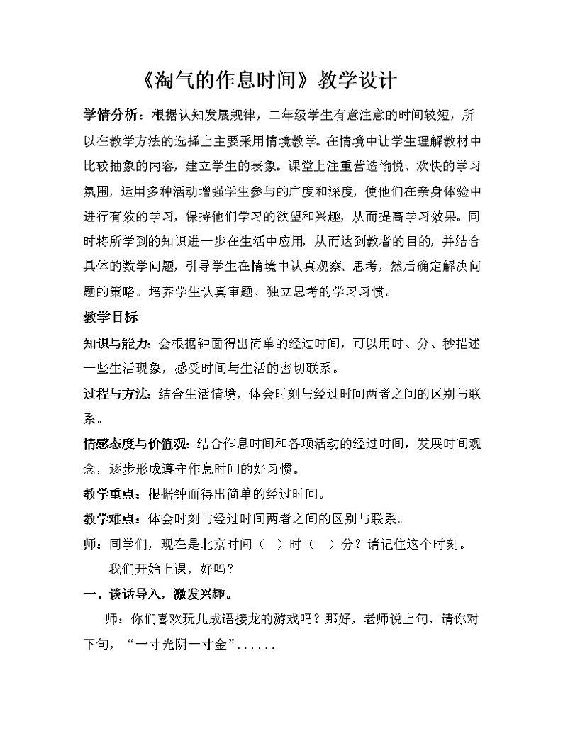 北师大版数学二年级下册 7.3 淘气的作息时间(教案)01