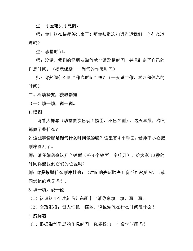 北师大版数学二年级下册 7.3 淘气的作息时间(教案)02