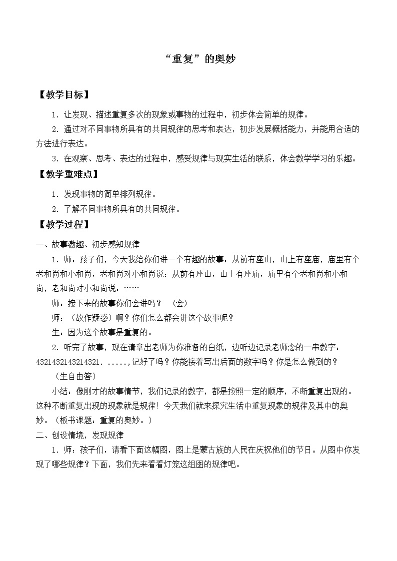 北师大版数学二年级下册 数学好玩 “重复”的奥妙_(教案)第1页
