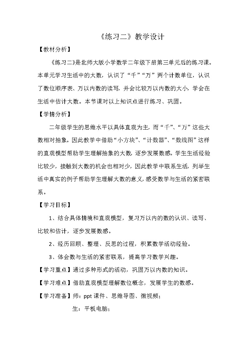 北师大版数学二年级下册 练习二(教案)01