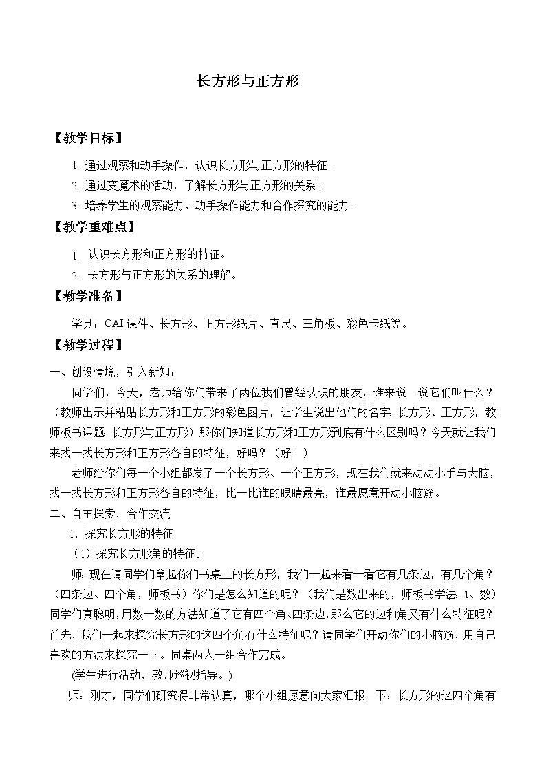 北师大版数学二年级下册 6.3 长方形与正方形_(教案)01
