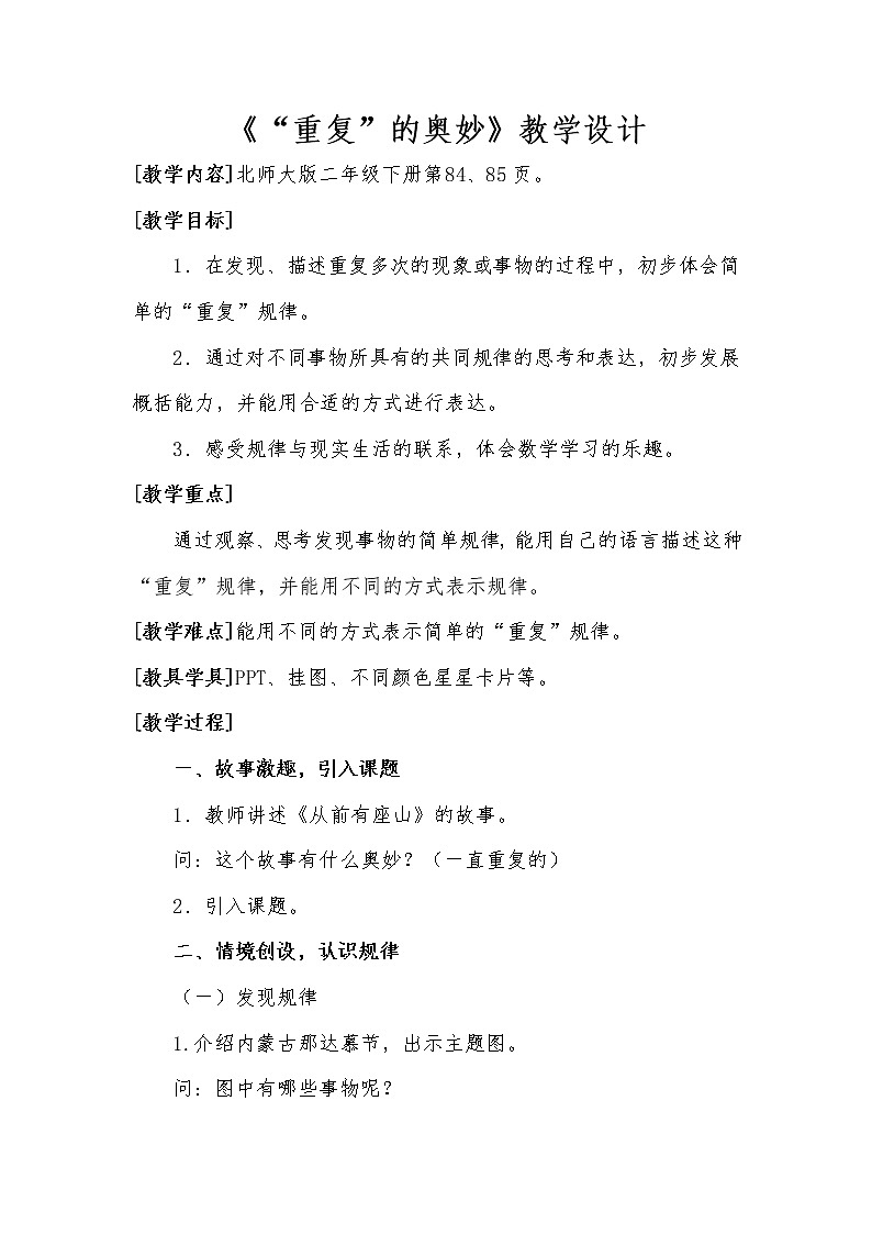 北师大版数学二年级下册 数学好玩 “重复”的奥妙(1)(教案)第1页