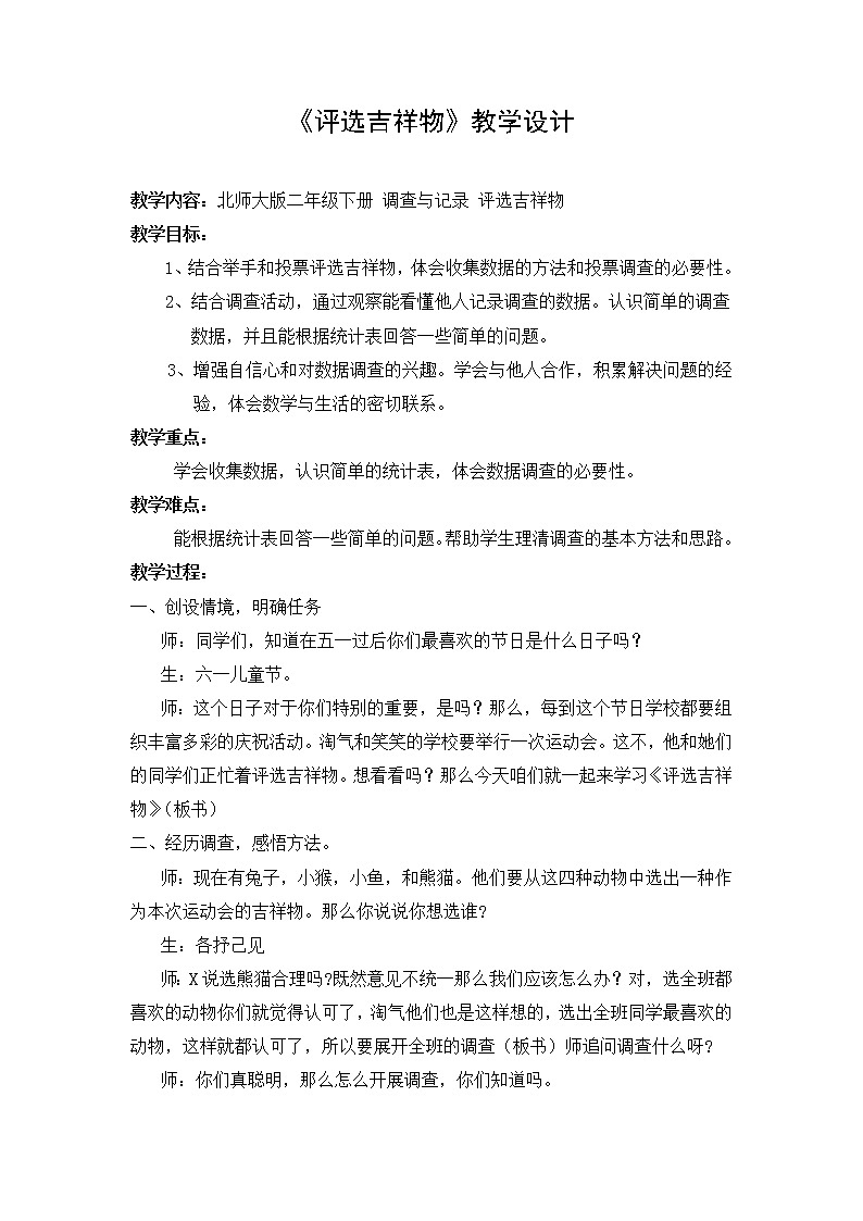 北师大版数学二年级下册 8.1 评选吉祥物(教案)第1页