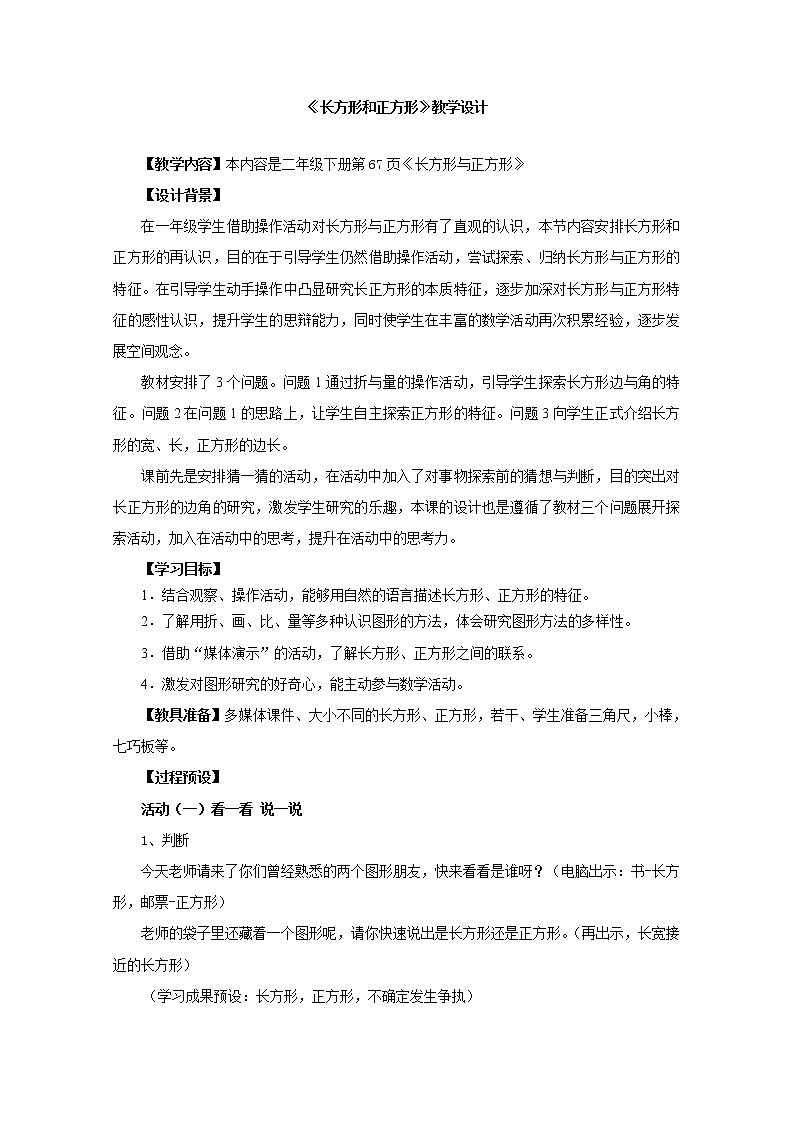北师大版数学二年级下册 6.3 长方形与正方形(教案)第1页