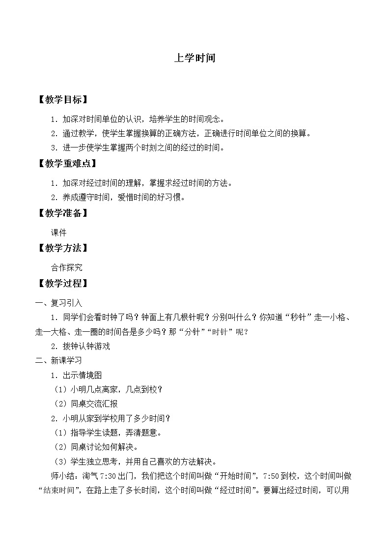 北师大版数学二年级下册 数学好玩 上学时间_(教案)第1页