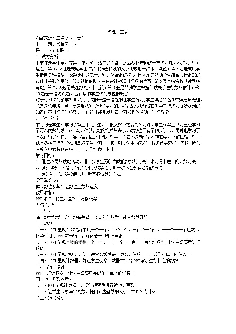 北师大版数学二年级下册 练习二(1)(教案)第1页