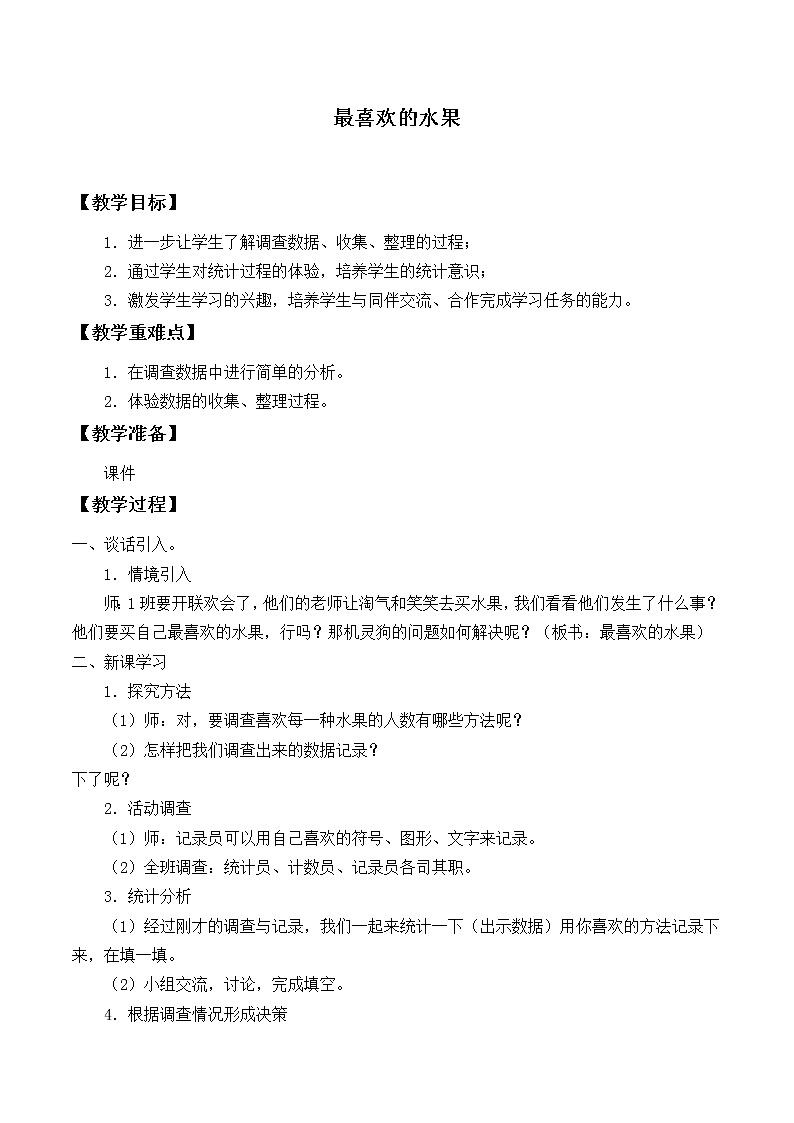 北师大版数学二年级下册 8.2 最喜欢的水果_(教案)第1页