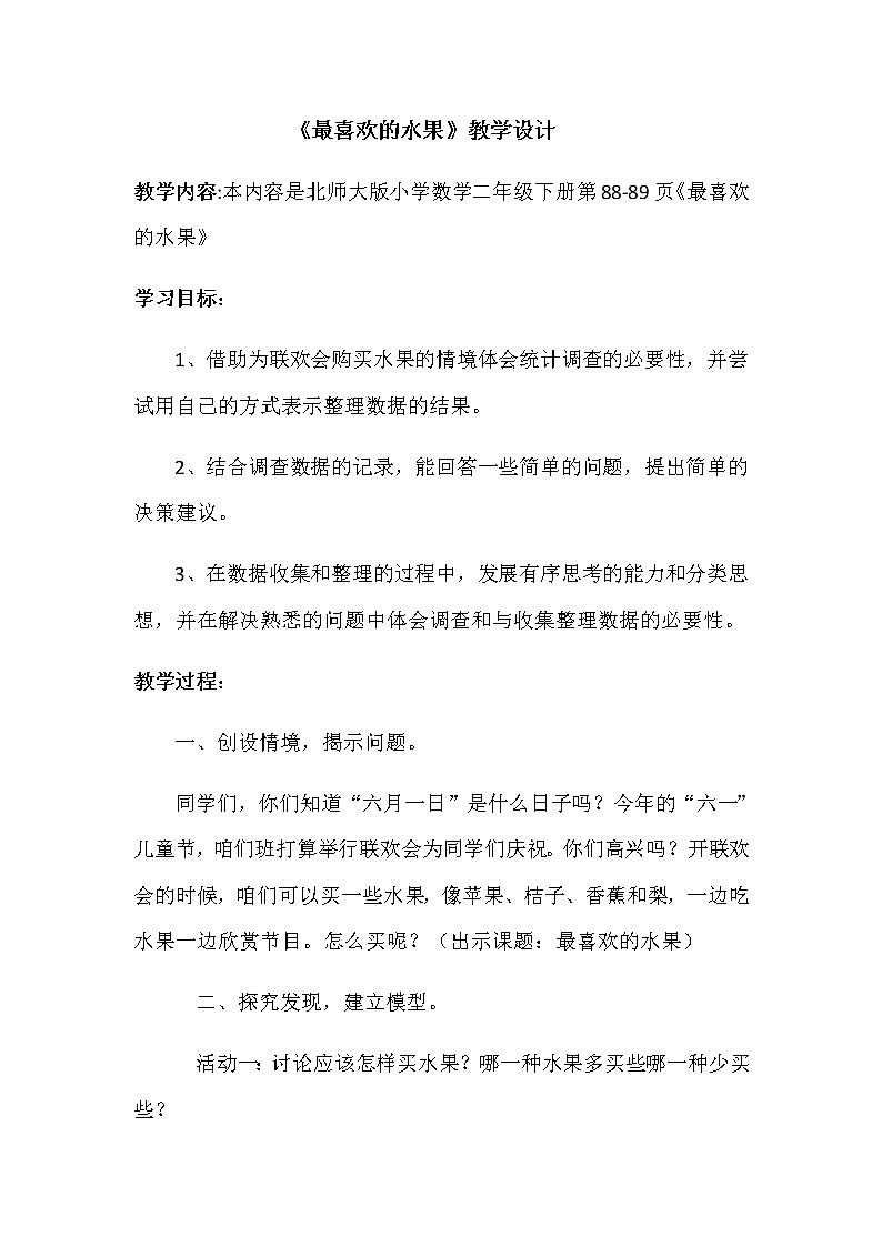 北师大版数学二年级下册 8.2 最喜欢的水果(1)(教案)第1页