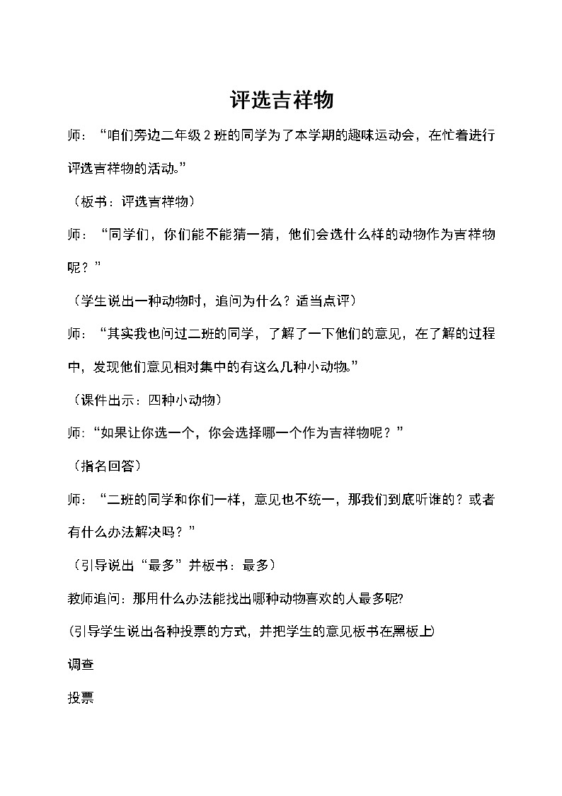 北师大版数学二年级下册 8.1 评选吉祥物(1)(教案)01