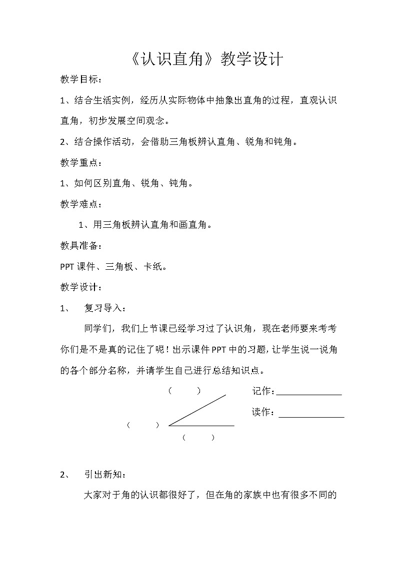 北师大版数学二年级下册 6.2 认识直角(3)(教案)第1页