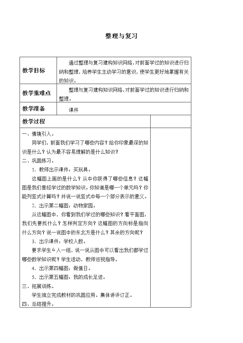 北师大版数学二年级下册 整理与复习_(教案)01