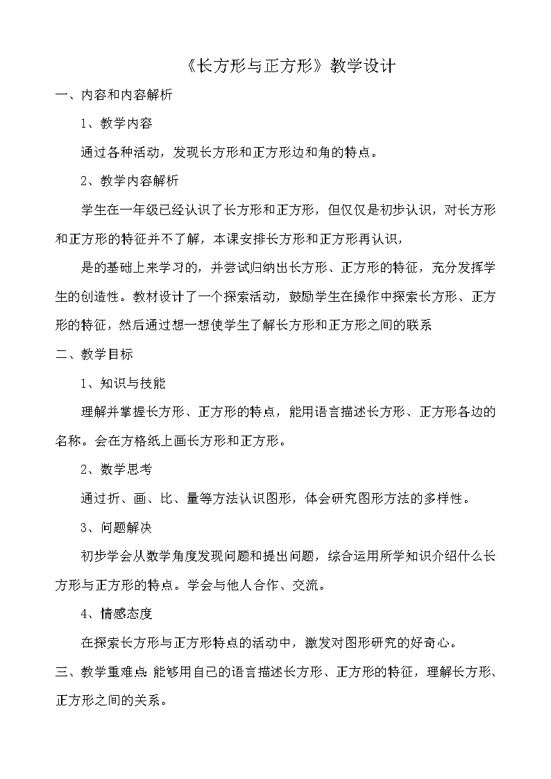 北师大版数学二年级下册 6.3 长方形与正方形(1)(教案)第1页