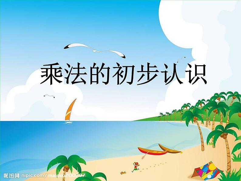 人教版二年级数学上册 4.1 乘法的初步认识 课件(共13张PPT)01