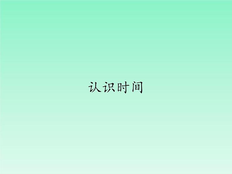 人教版二年级数学上册 7 认识时间 课件(共14张PPT)01
