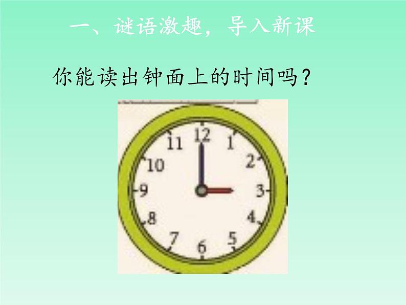 人教版二年级数学上册 7 认识时间 课件(共14张PPT)03