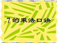 数学二年级上册7的乘法口诀课文课件ppt