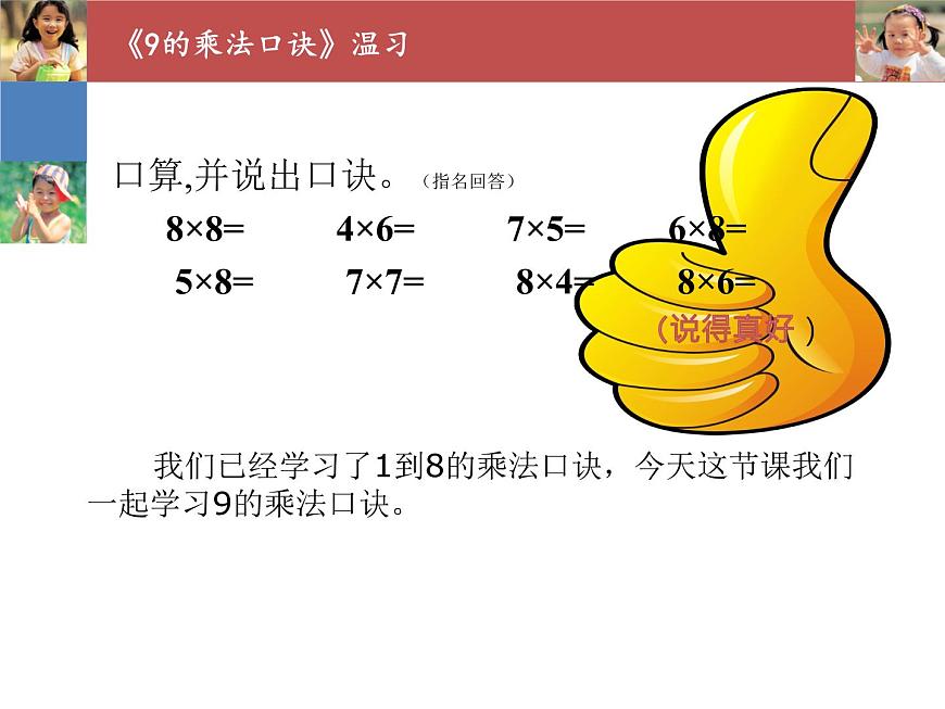人教版二年級(jí)數(shù)學(xué)上冊(cè) 6.3 9的乘法口訣 課件(共14張PPT)第2頁(yè)
