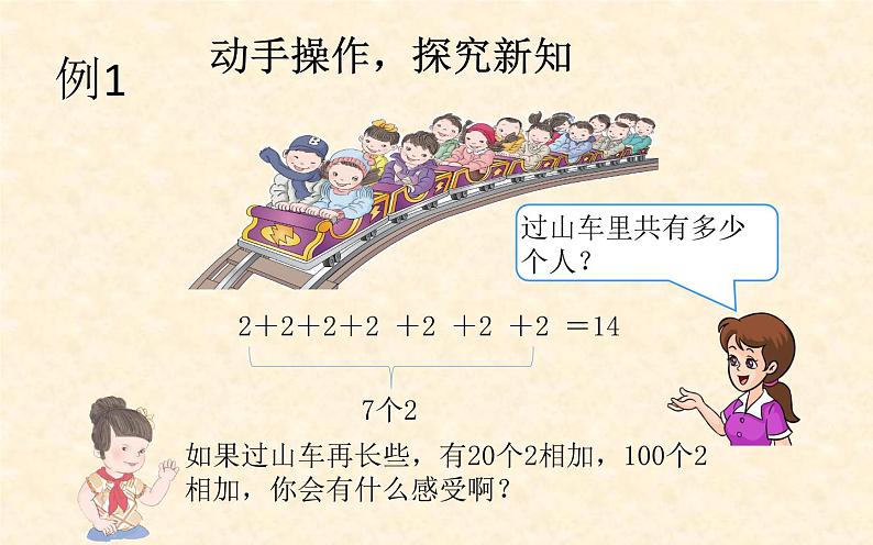 4.1乘法的初步认识(课件) 数学二年级上册(共15张PPT)人教版第7页