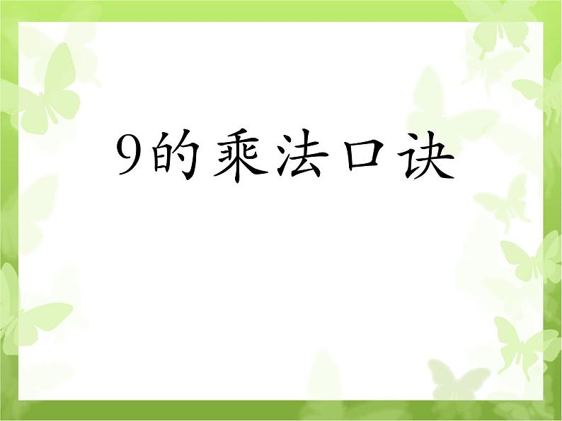 人教版二年级数学上册 6.3 9的乘法口诀 课件(共15张PPT)第1页