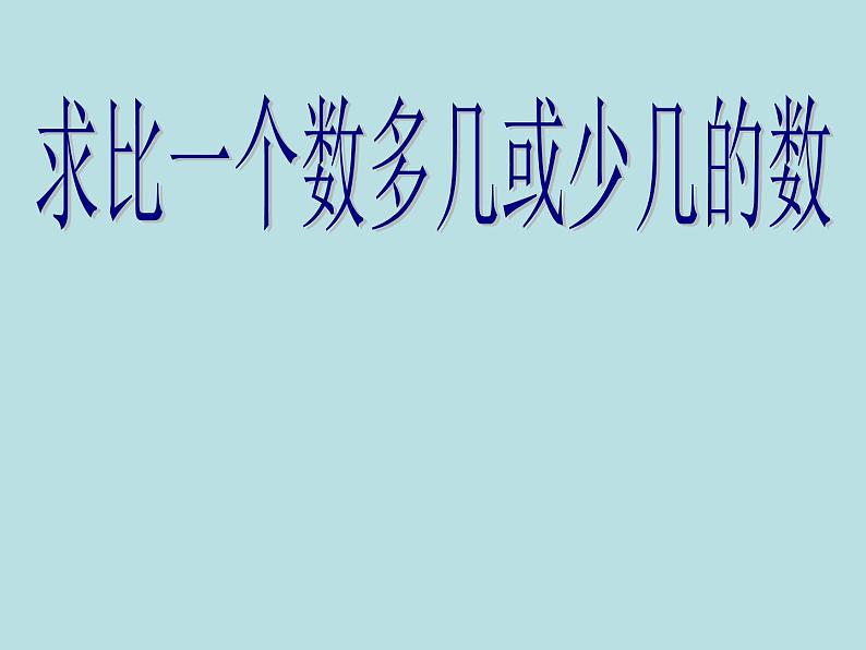 人教版二年级数学上册 2.2.2 退位减 课件(共13张PPT)第1页