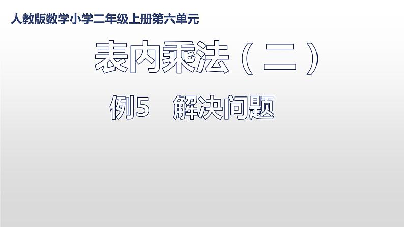 人教版二年级数学上册 6.3 9的乘法口诀课件(共14张PPT)第1页